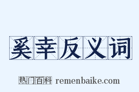 奚幸反义词是什么意思的图片